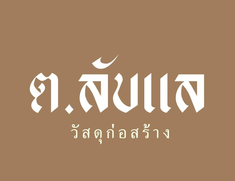 โลโก้ ต.ลับแล วัสดุก่อสร้าง